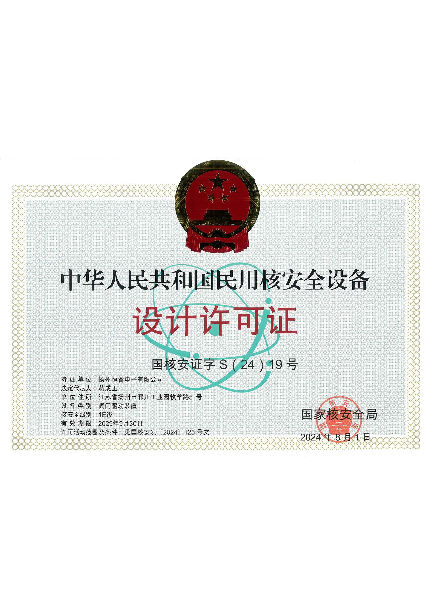 民用核安全设备设计许可证书