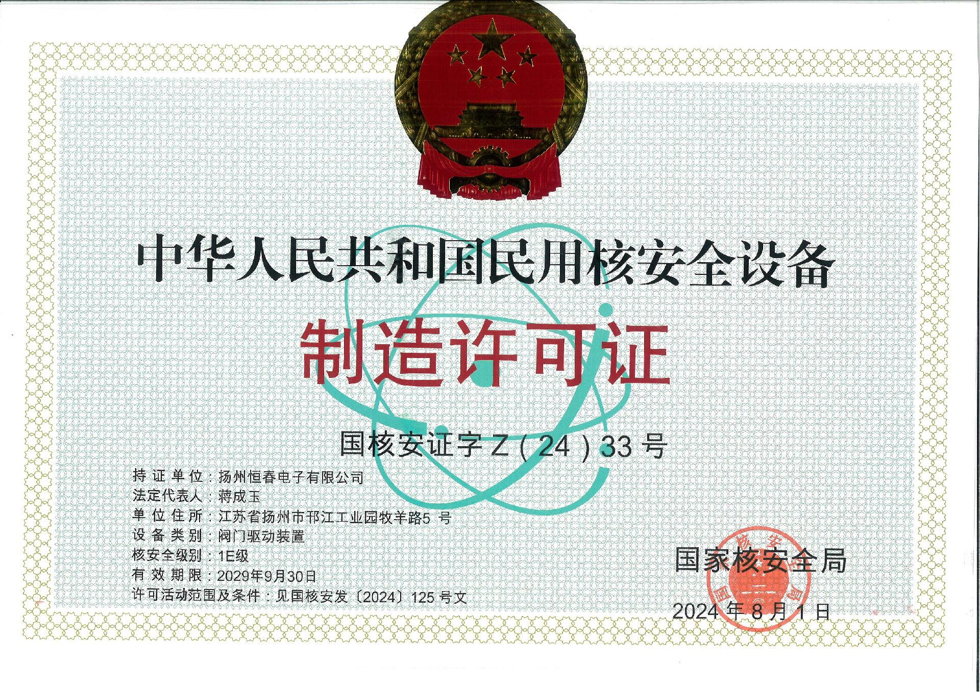 喜报！公司成功斩获民用核安全设备设计与制造双许可证